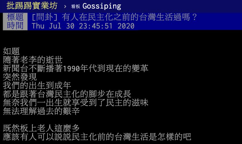 ▲有網友在PTT八卦版提到有關尚未民主化之前的台灣,不禁好奇當年老一輩的人都過著怎麼樣的生活?貼文立刻引發熱議,釣出網友分享兒時的記憶,直呼「不敢想像啊!」(圖/翻攝自PTT)