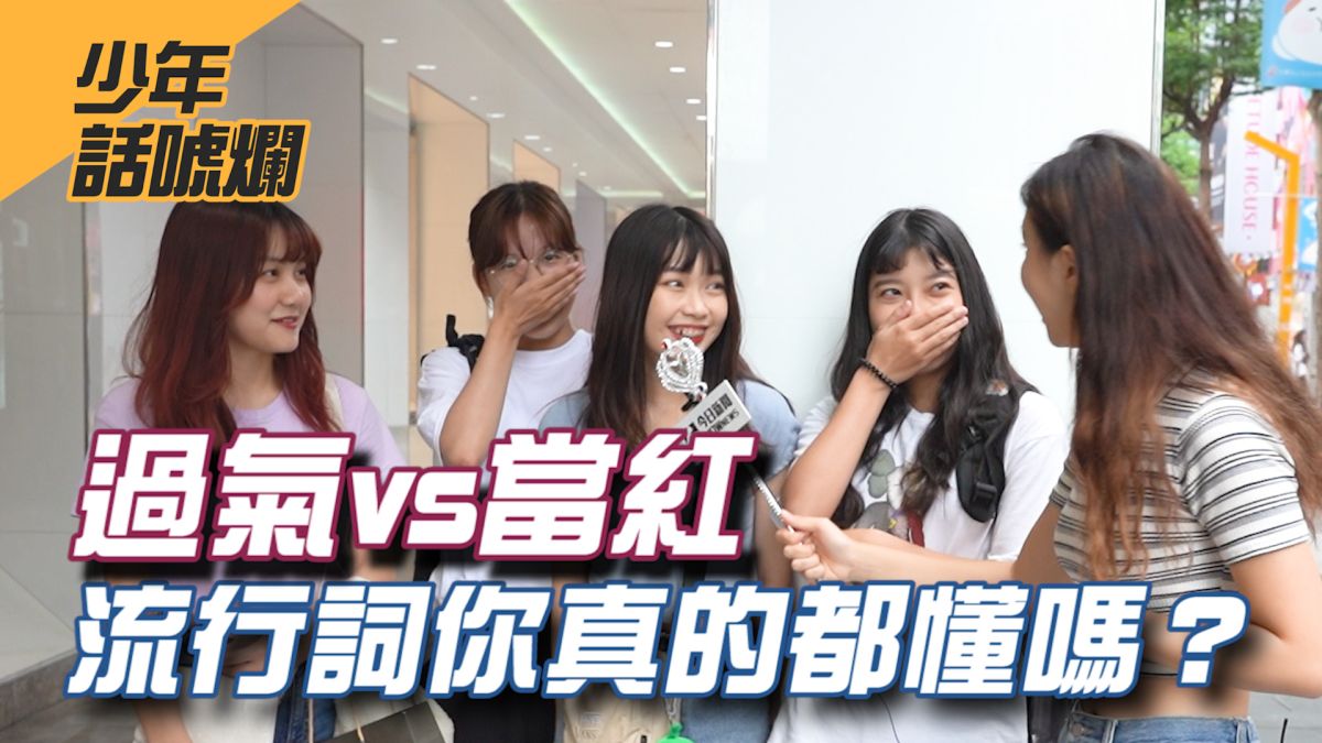 「哇嘎哇嘎」「牙齒對郎造」「笑死」等年輕人慣用的流行語，到底跟過去的有什麼不同呢？▲（圖／影像中心製作）