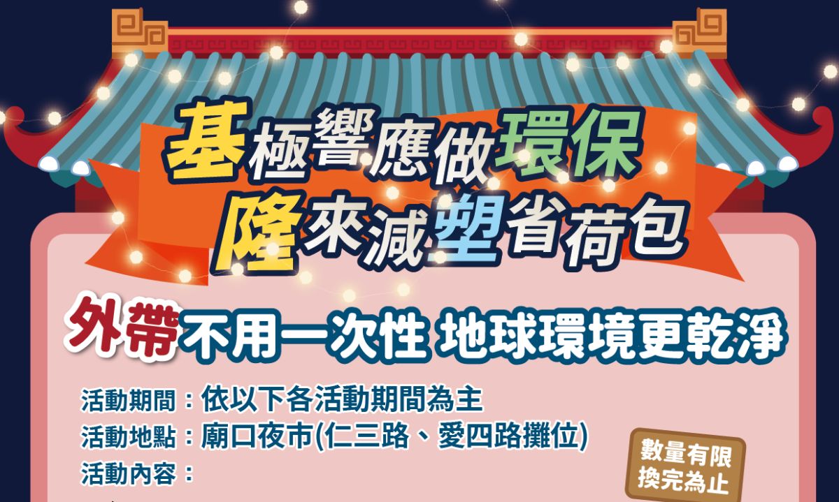 ▲8月1日起民眾至基隆廟口夜市自備環保餐具或不索取一次用餐具，可獲得1點集點貼紙，集滿5點可享20元現金折價優惠。（圖／基隆市環保局提供）