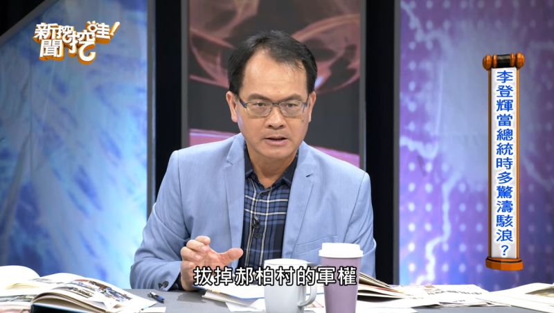 ▲鄭弘儀分享李登輝的祕辛。(圖/新聞挖挖哇YouTube)