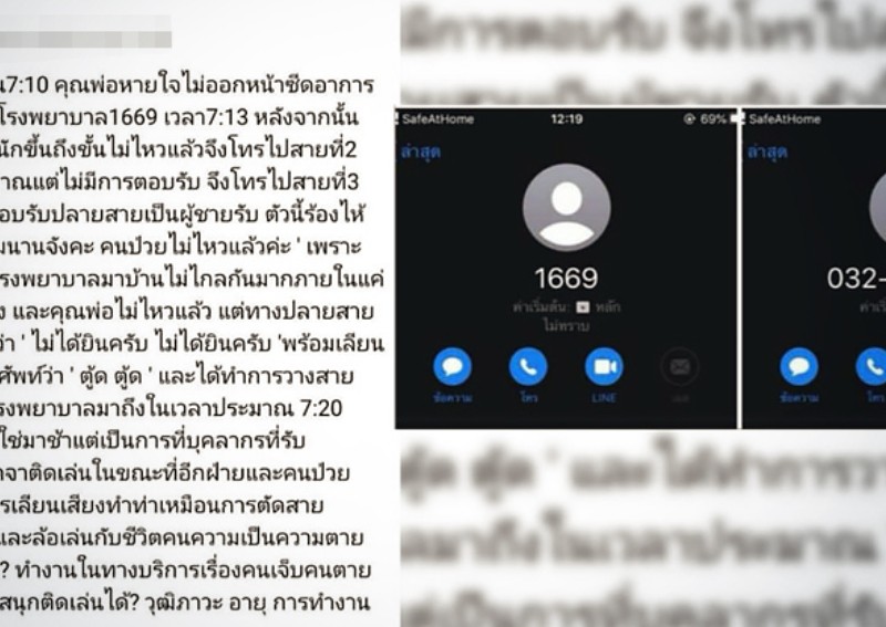 ▲一名泰國網友在臉書上控訴，說自己父親命危，但當她撥打1669緊急專線時，卻遭到接線員惡作劇「假裝忙線」隨後掛斷，而父親也在當天撒手人寰。（圖／翻攝自臉書）