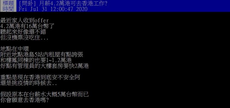 ▲原PO指出,自己家人錄取了月薪16萬的工作,但上班地點在香港,就讓他好奇值得嗎?(圖/翻攝PTT)