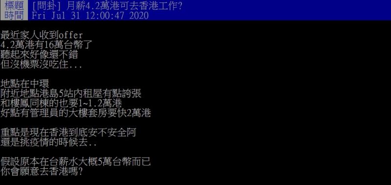▲原PO指出，自己家人錄取了月薪16萬的工作，但上班地點在香港，就讓他好奇值得嗎？（圖／翻攝PTT）