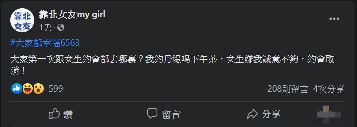 ▲一名網友指出,自己第一次約會邀約女方到咖啡廳喝下午茶,沒想到對方卻嫌棄誠意不夠。(圖/翻攝靠北女友臉書粉專)