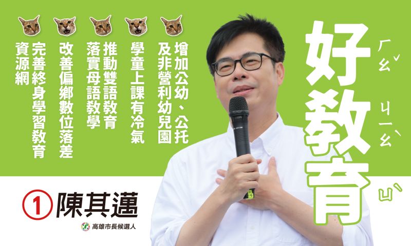 ▲政策看板(好教育)中正路。(圖/陳其邁競選總部提供)