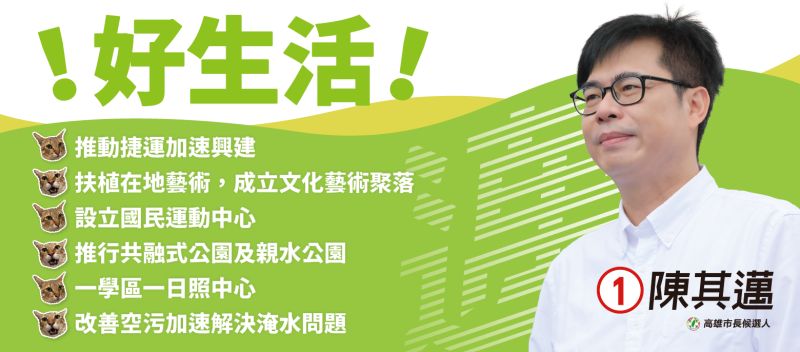 ▲政策看板(好生活)鳳山青年路。(圖/陳其邁競選總部提供)