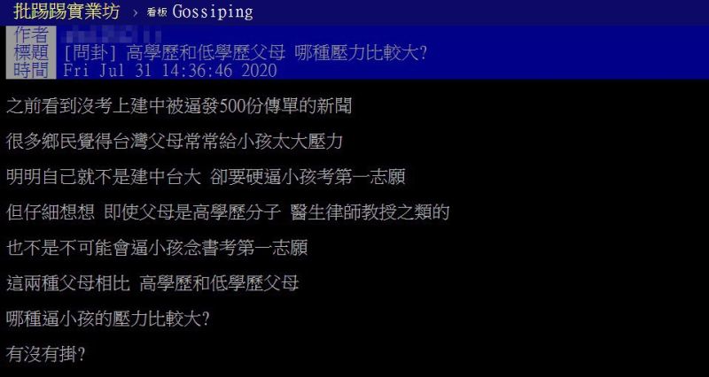 ▲網友針對父母學歷高低是否對孩子造成的壓力有所差異進行討論。(圖/翻攝自PTT)
