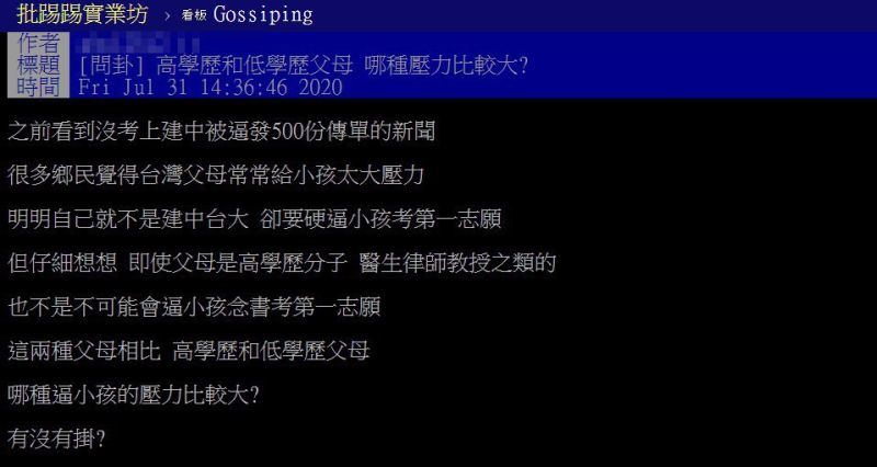 ▲網友針對父母學歷高低是否對孩子造成的壓力有所差異進行討論。（圖／翻攝自PTT）