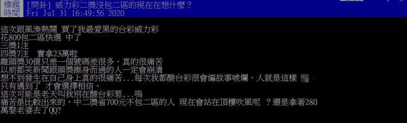 ▲一名網友指出，自己差1碼就能拿到威力彩頭獎31億的獎金。（圖／翻攝PTT）