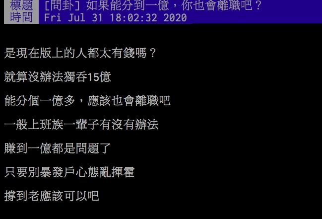 ▲網友討論中威力彩一億是否會選擇離職。(圖/翻攝PTT)