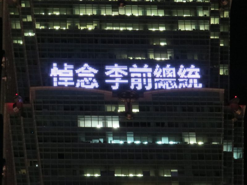 ▲台北101晚間點燈，以「民之所欲、長在我心、民主自由、長在台灣、悼念 李前總統」22字緬懷前總統李登輝。（圖／台北101提供）