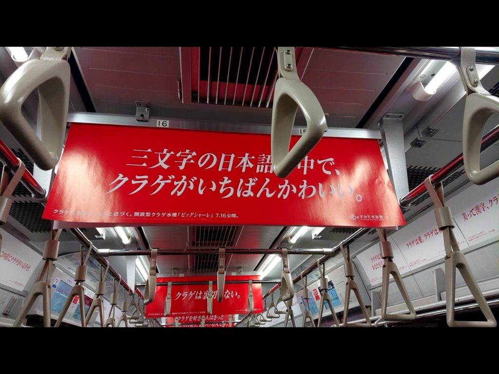 位於東京晴空塔上的墨田水族館（すみだ水族館）日前整修完工，於7月16日重新開幕，其中水母展區為翻新的重點，日前被民眾在電車上發現館方的超洗腦水母海報！（圖／Twitter@dearainbow） 