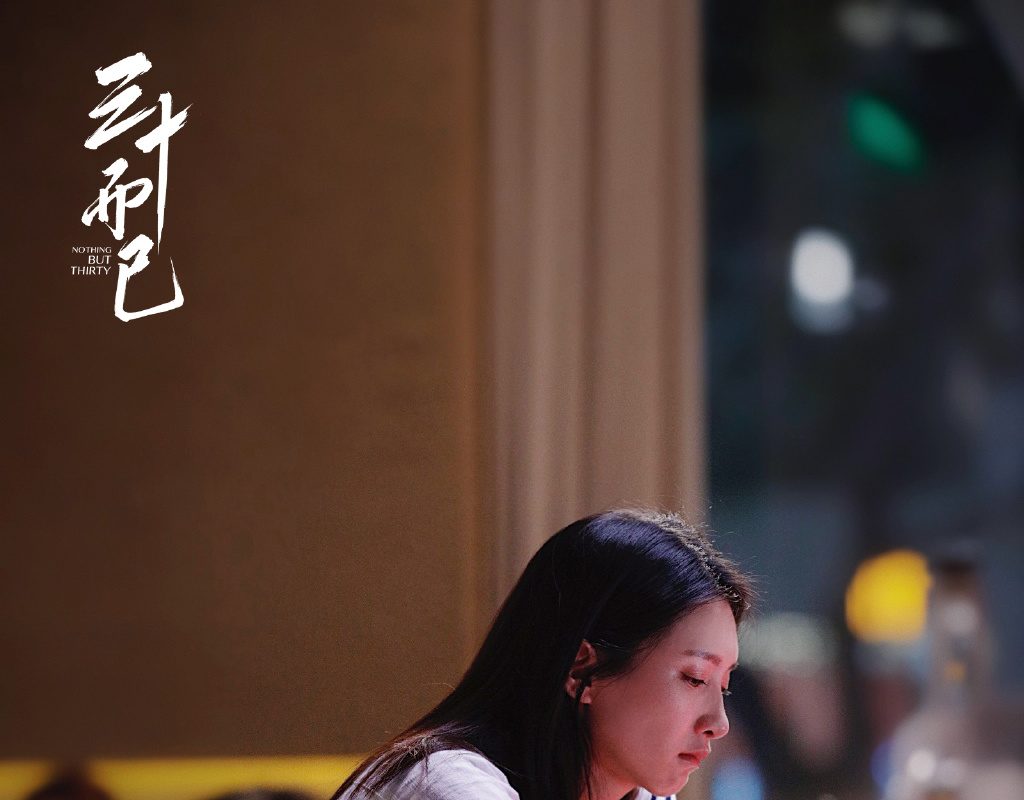  ▲三十歲女人的感情觀，理應更自主，也更自由。（圖／《三十而已》劇照）