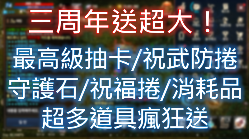 【天堂M】韓服三周年活動送超大！守護石、祝福捲、祝武防樣樣來
