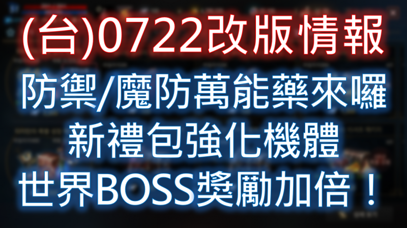 【天堂M】台版0722改版情報：AC、MR萬能藥來囉！新禮包強化機體
