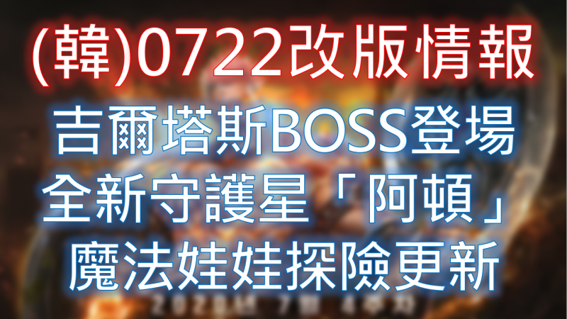 【天堂M】韓服最新更新內容，最強BOSS吉爾塔斯出現！
