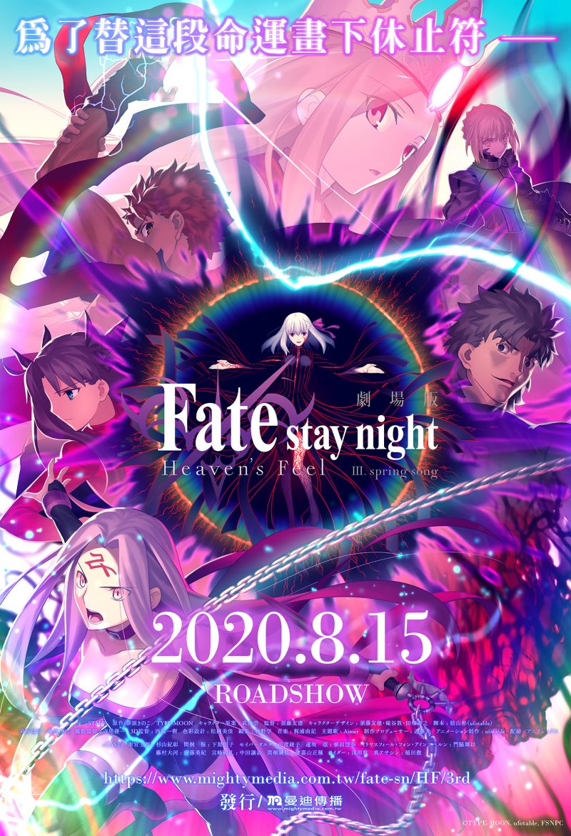 不用怕被爆雷了！劇場版《Fate/stay night HF III.春櫻之歌》8月15日台日同步上映
