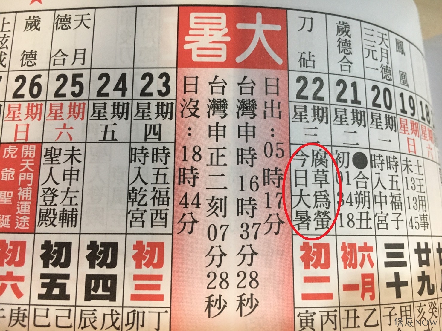農民曆中對大暑有「腐草為螢」的註解。（圖／記者黃彥昇攝）