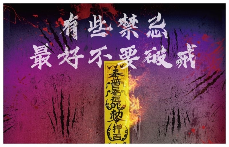 國片《馗降：粽邪2》選在中元節首映。（圖／華影）