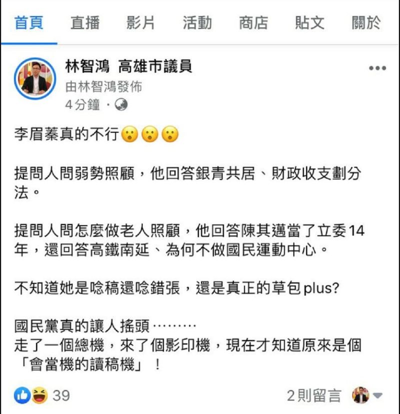 ▲市議員林智鴻在臉書中強調國民黨候選人李眉蓁針對提問人相關提問答非所問的表現,是個「會當機的讀稿機」!(圖/市議員林智鴻辦公室提供)
