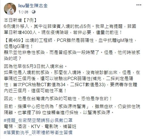 ▲陳志金針對今(1)日新增7例確診病例提出看法。(圖/翻攝自臉書《Icu醫生陳志金》)