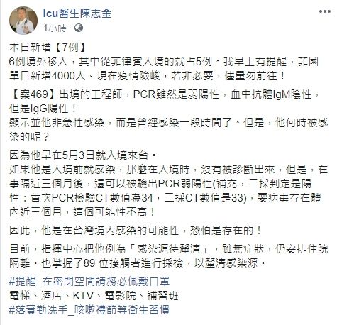 ▲陳志金針對今（1）日新增7例確診病例提出看法。（圖／翻攝自臉書《Icu醫生陳志金》）