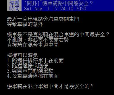 ▲網友在PTT討論騎車該靠哪方向比較安全。(圖/翻攝自PTT)