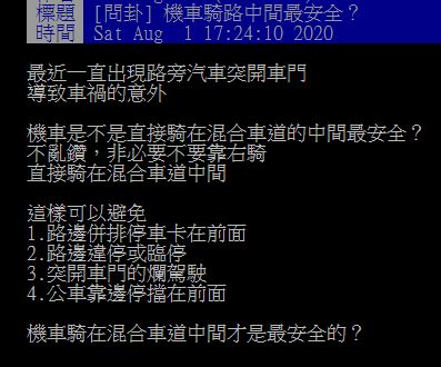 ▲網友在PTT討論騎車該靠哪方向比較安全。（圖／翻攝自PTT）