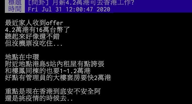 ▲網友討論月薪16萬的工作地點在香港,不知該不該去。(圖/翻攝PTT)