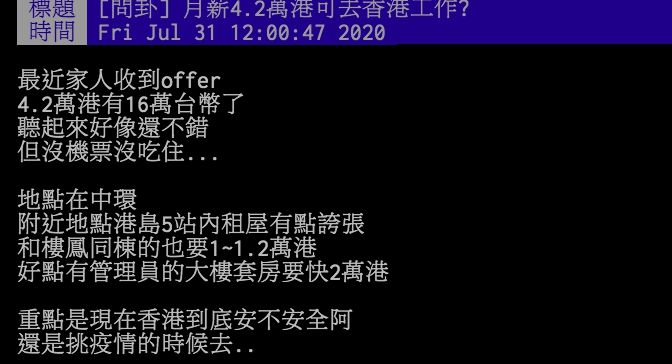 ▲網友討論月薪16萬的工作地點在香港，不知該不該去。（圖／翻攝PTT）