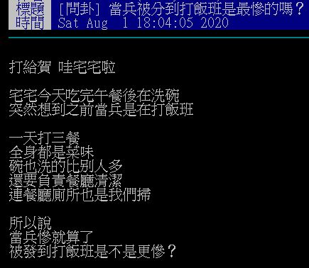 ▲網友在PTT討論「當兵被分到打飯班是最慘的嗎?」(圖/翻攝自PTT)