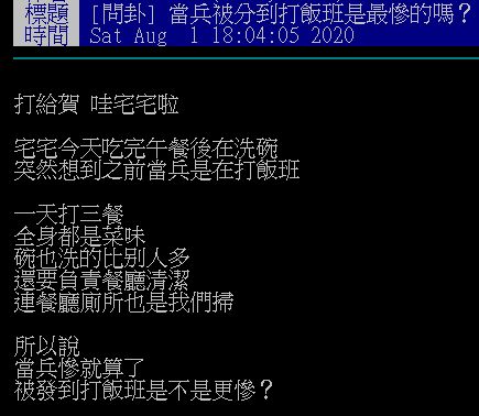 ▲網友在PTT討論「當兵被分到打飯班是最慘的嗎？」（圖／翻攝自PTT）