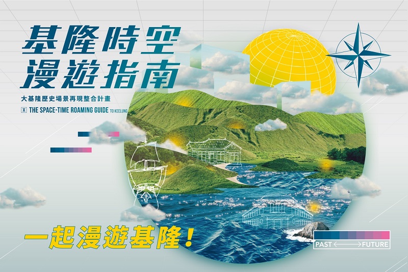 ▲基隆採集當地山、海、港，與夜市魚市等地共十種聲音，邀請民眾加入票選活動，選出心目中最能代表基隆的聲音。(圖/基隆市政府提供)