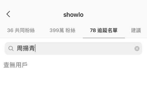 ▲羅志祥IG已取消關注周揚青。(圖/羅志祥IG)