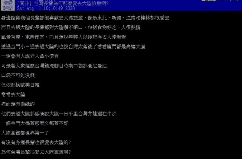 ▲網友好奇,為何許多長輩喜歡到大陸旅遊呢?(圖/翻攝PTT)