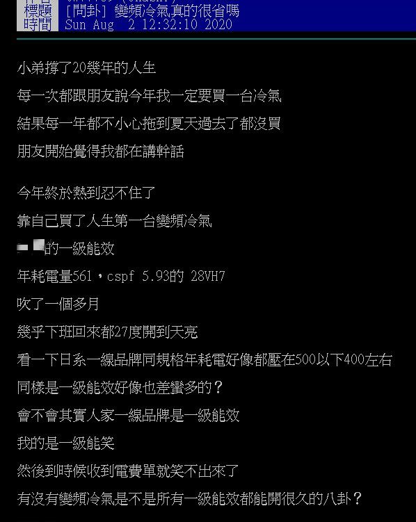 ▲網友在PTT討論變頻冷氣真的比較省電嗎？（圖／翻攝自PTT）