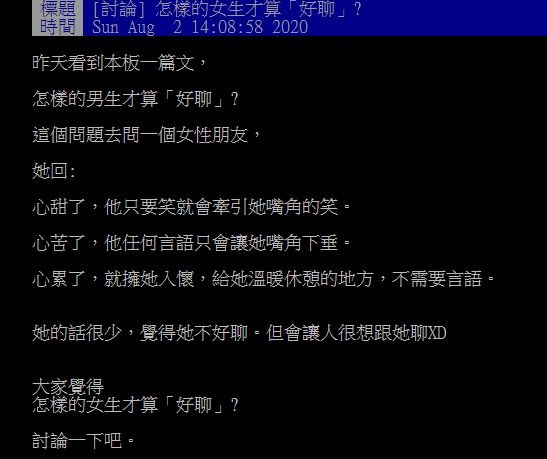 ▲網友在PTT討論「怎樣的女生才算『好聊』？」（圖／翻攝自PTT）
