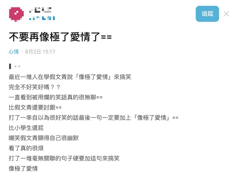 ▲一名女網友在《Dcard》崩潰哀嚎「不要再『像極了愛情』了!」貼文掀起高度熱議。(圖/翻攝自Dcard)