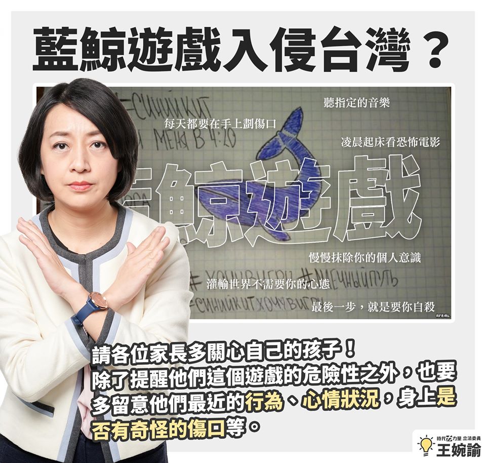 ▲藍鯨遊戲造成俄羅斯100多名學生身亡，立委王婉諭呼籲家長多多留意孩子們是否收到遊戲邀請。（圖／王婉諭臉書）