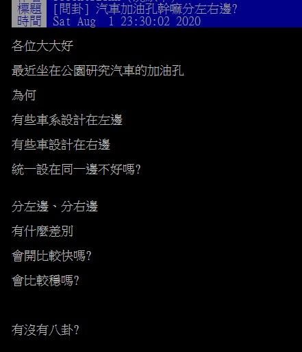 ▲網友在PTT討論汽車「油箱蓋」的位置為何分左右邊。（圖／翻攝自PTT）