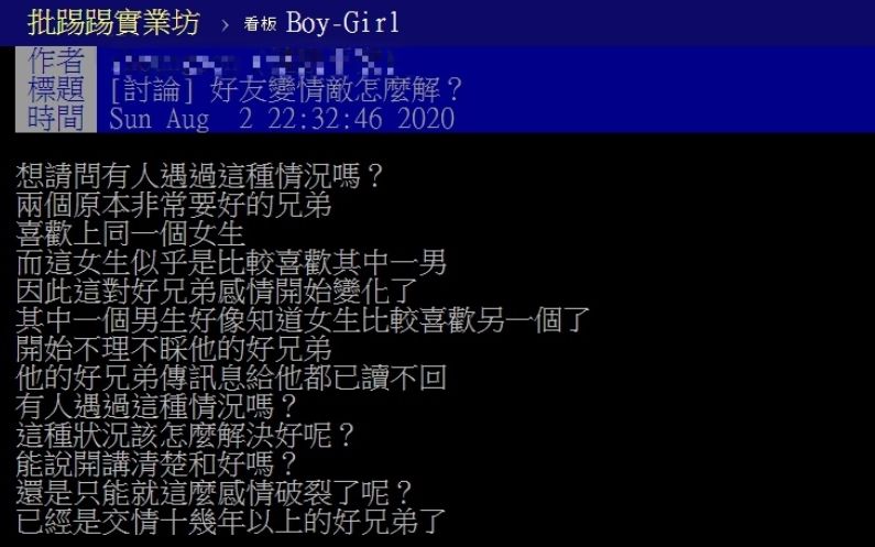 ▲網友以「好友變情敵怎麼解？」為題，在PTT發文詢問。（圖／翻攝自PTT）