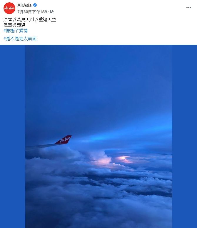 ▲AirAsia「原本以為夏天可以重返天空，但事與願違，像極了愛情」。（圖／翻攝自AirAsia臉書粉專）