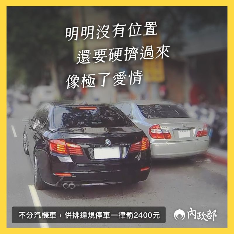 ▲內政部在臉書粉專發文,表示「強求卡位,吃虧的終究是自己,明明沒有位置,還要硬擠過來,像極了愛情」。(圖/翻攝自內政部臉書粉專)
