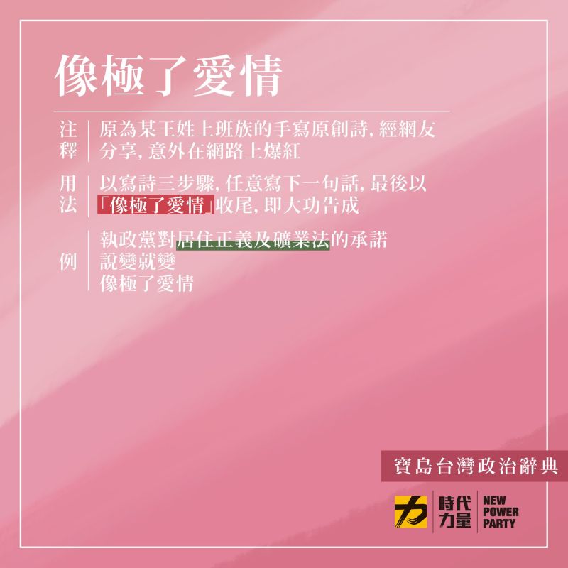 ▲時代力量在臉書粉專發文並附圖,「執政黨對居住正義及礦業法的承諾,說變就變,像極了愛情」。(圖/取自時代力量臉書粉專)