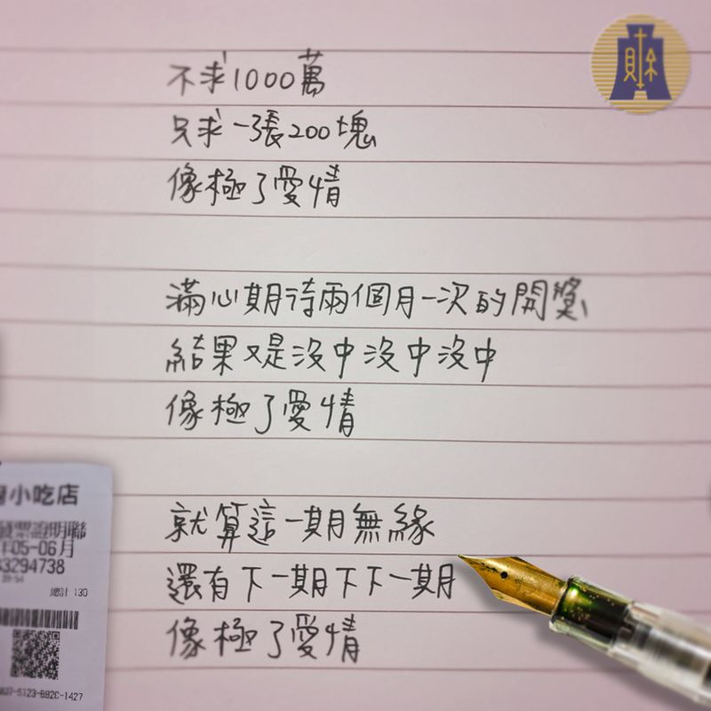 ▲財政部在臉書粉專發文並附圖,「不求1000萬,只求一張200塊,像極了愛情,滿心期待兩個月一次的開獎,結果又是沒中沒中沒中,像極了愛情,就算這一期無緣,還有下一期下下一期,像極了愛情」。(圖/取自財政部臉書粉專)