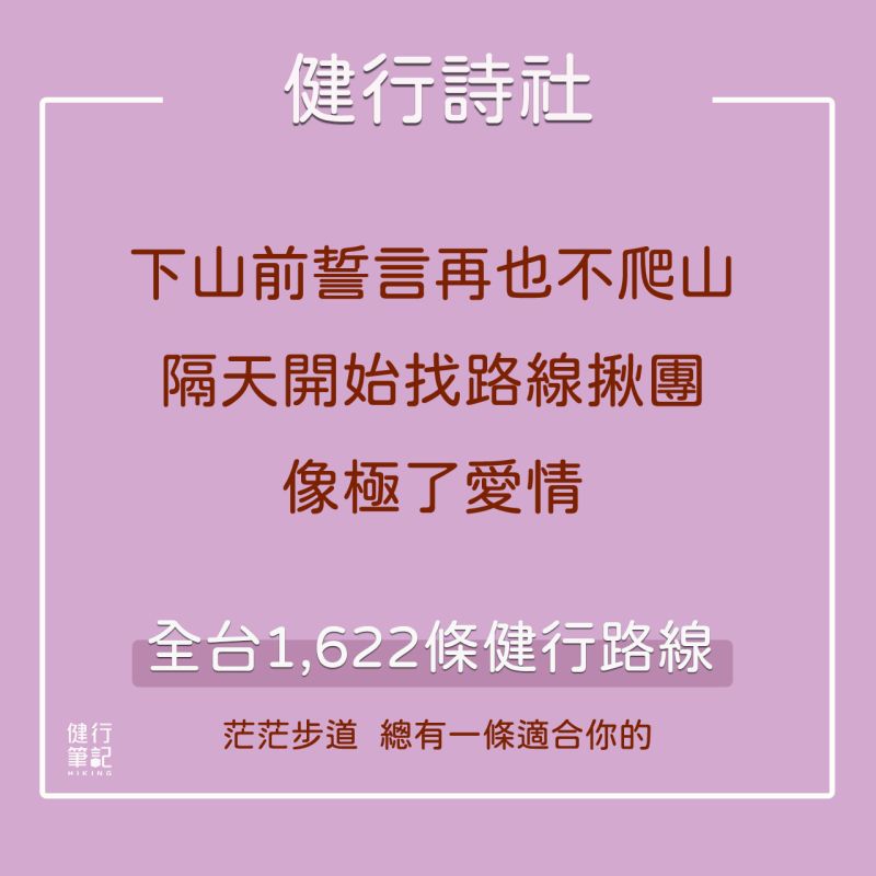 ▲健行筆記在臉書粉專發文並附圖,「下山前誓言再也不爬山,隔天開始找路線揪團,像極了愛情,全台1,622條健行路線,茫茫步道,總有一條適合你的」。(圖/取自健行筆記臉書粉專)