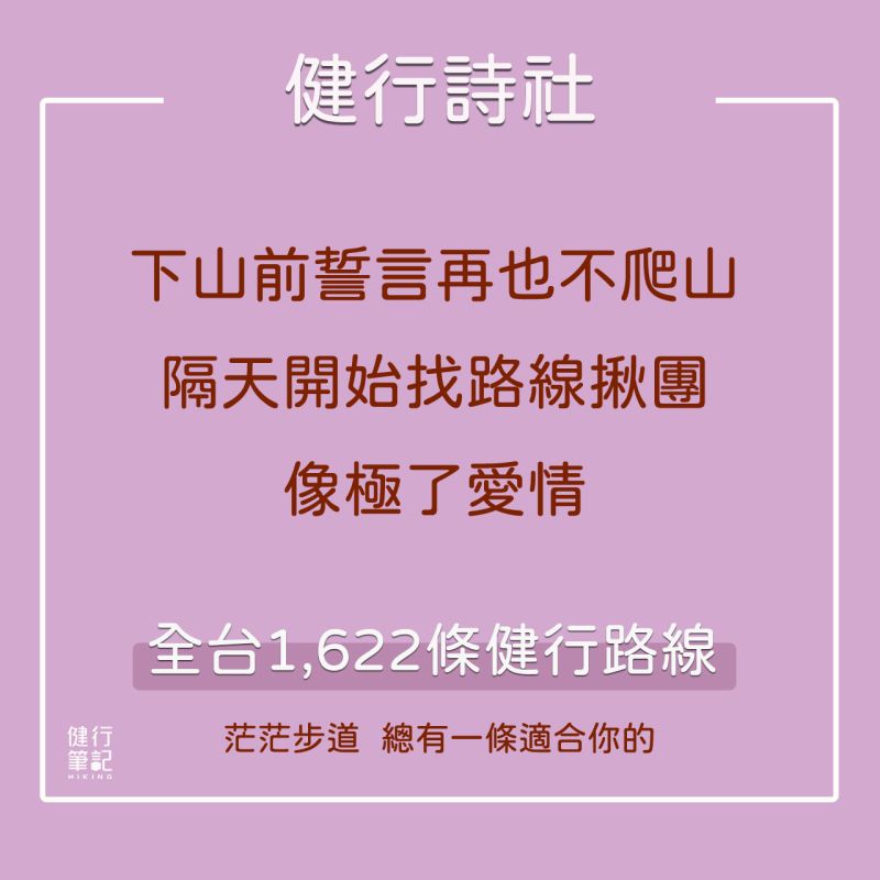 ▲健行筆記在臉書粉專發文並附圖，「下山前誓言再也不爬山，隔天開始找路線揪團，像極了愛情，全台1,622條健行路線，茫茫步道，總有一條適合你的」。（圖／取自健行筆記臉書粉專）