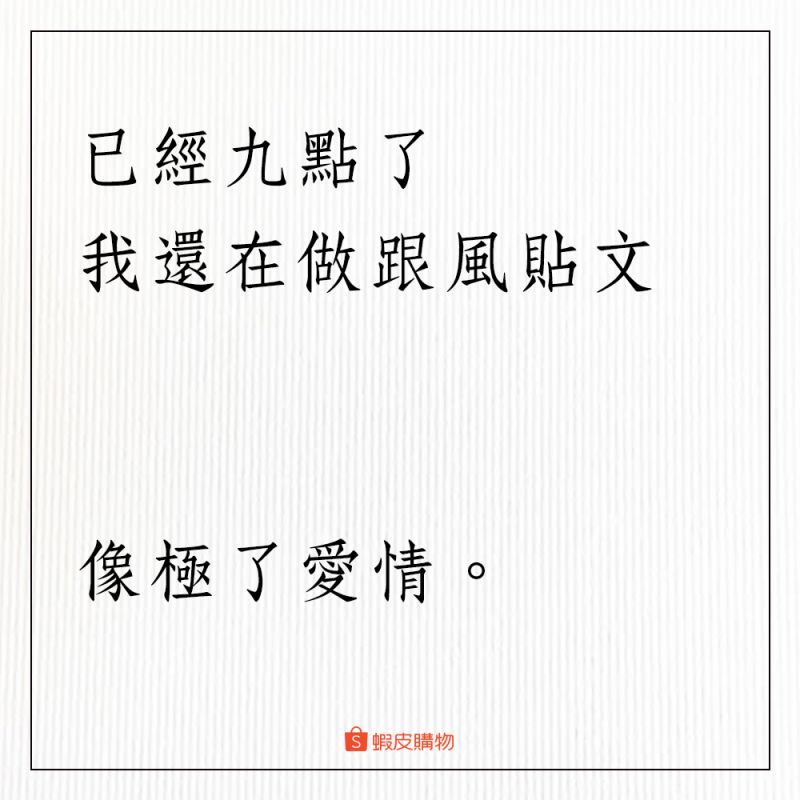 ▲蝦皮購物在臉書粉專發文並附圖,「已經九點了,我還在做跟風貼文」。(圖/取自蝦皮購物臉書粉專)