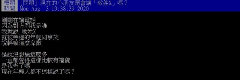 ▲原PO指出,自己講電話以「敝姓」介紹自身,卻被同事笑說太卑微。(圖/翻攝PTT)
