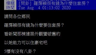 ▲網友在PTT討論羅霈穎為何住套房。(圖/翻攝自PTT)